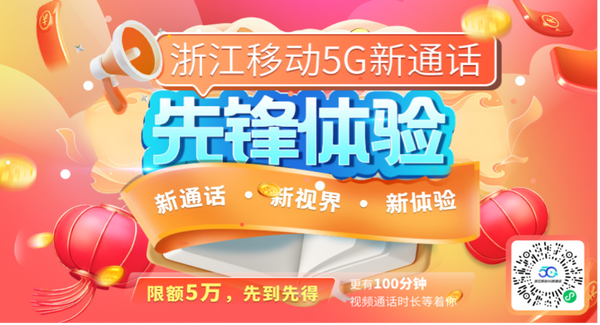 浙江移动启动5G新通话友好用户体验，创新功能陪你花式过年！