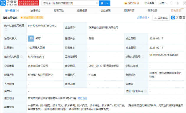 金山软件投资成立新公司，经营范围含软件开发等