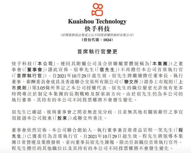宿华辞任快手CEO 联合创始人程一笑接任