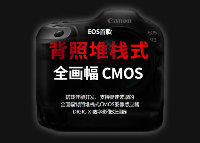 佳能EOS R3旗舰相机官宣：自研背照堆栈式CMOS