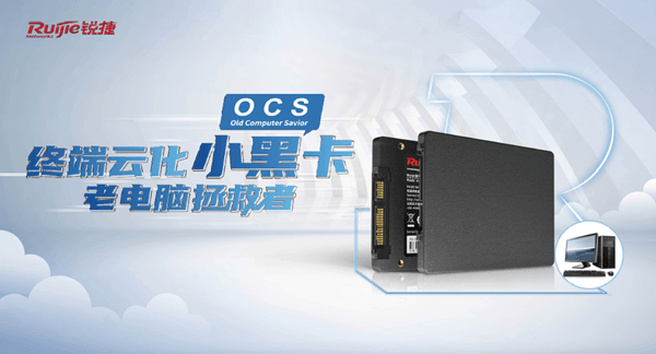 PC云化最后一公里的新解法：锐捷OCS助力老电脑轻松“上云”
