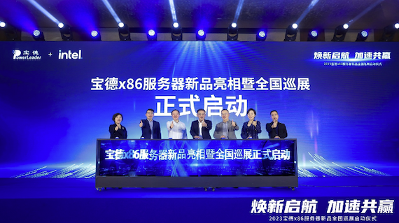 焕新启航，加速共赢 2023宝德x86服务器新品全国巡展启动仪式成功举行