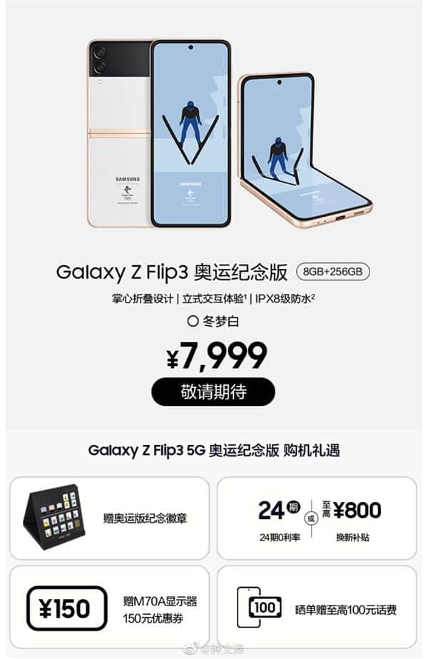 对标P50 Pocket！三星Galaxy Z Flip3奥运纪念版上架