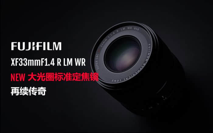 富士发布XF 23mm/33mm F1.4 R LM WR镜头：非球面镜片
