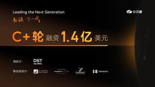 分贝通完成1.4亿美元C+轮融资 DST Global领投