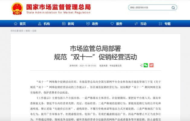 市场监管总局：“双十一”禁止先提价后打折