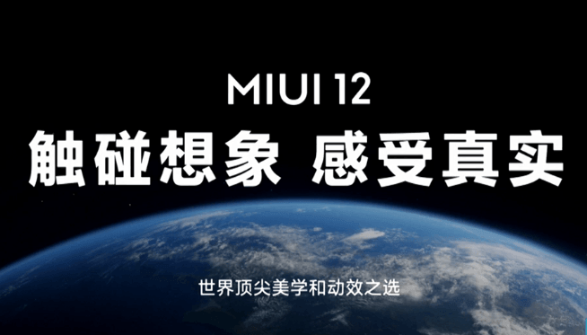 MIUI 12 来了！扬言挑战 iOS 动画，还有史上最便宜的小米 5G 手机