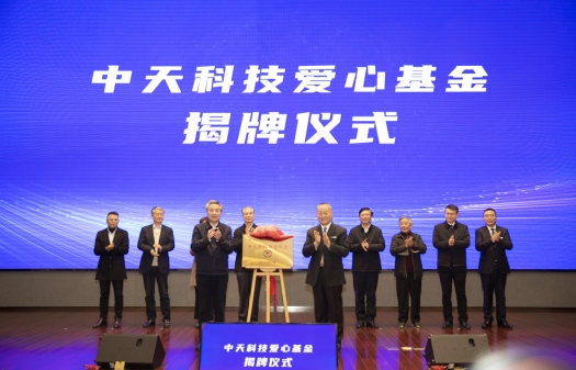 向善赢未来 中天科技创新发展聚焦共同富裕