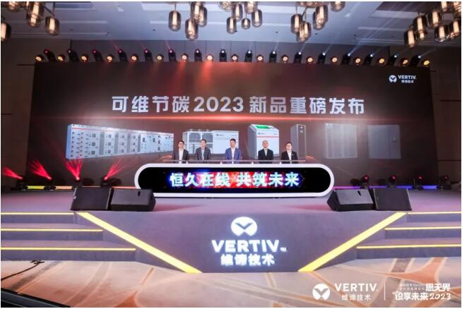 维谛技术（Vertiv）可维节碳2023新品重磅发布！