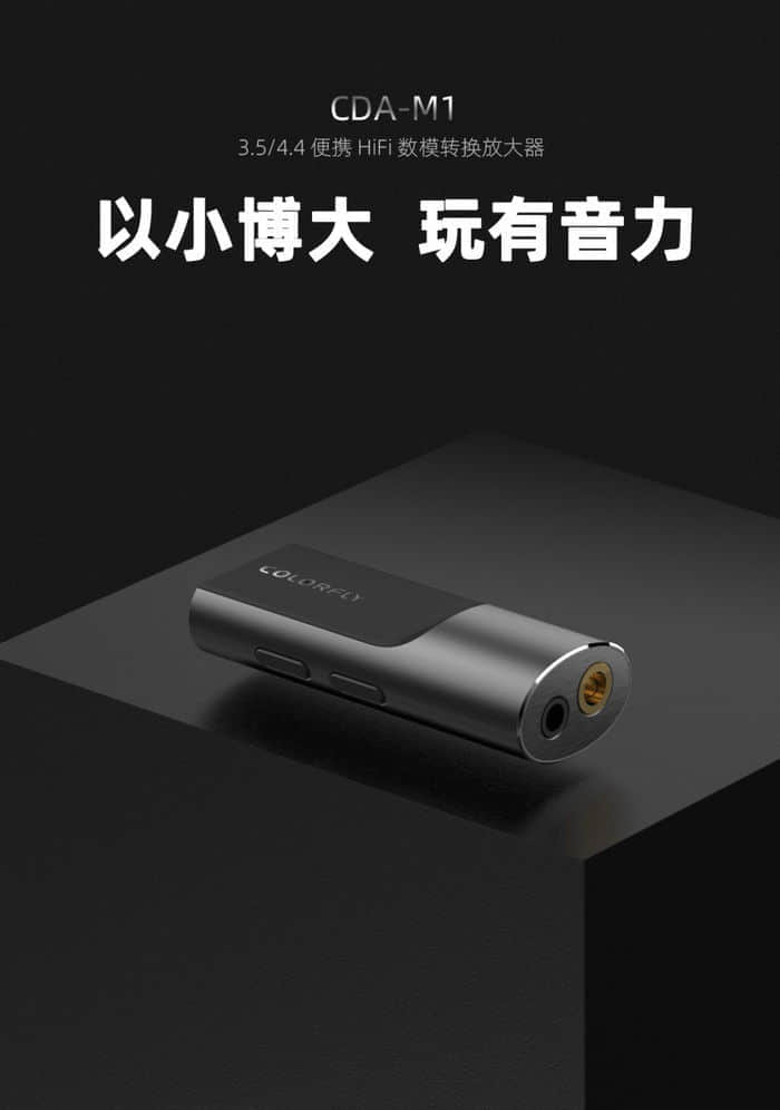 七彩虹Colorfly首款便携USB解码放大器CDA-M1发布