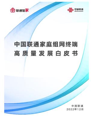 中国联通发布《家庭组网终端高质量发展白皮书》，拉开家庭网络高质量发展序幕