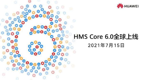 注册开发者数量超400万！华为HMS Core 6.0全球上线