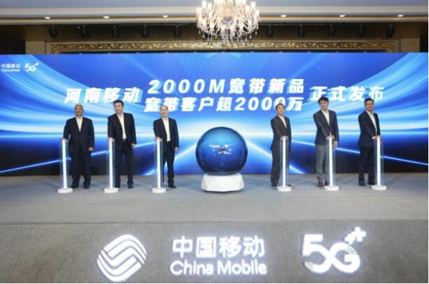 河南移动宽带客户超2000万2000M宽带新品发布   河南家庭宽带迈入2000M时代