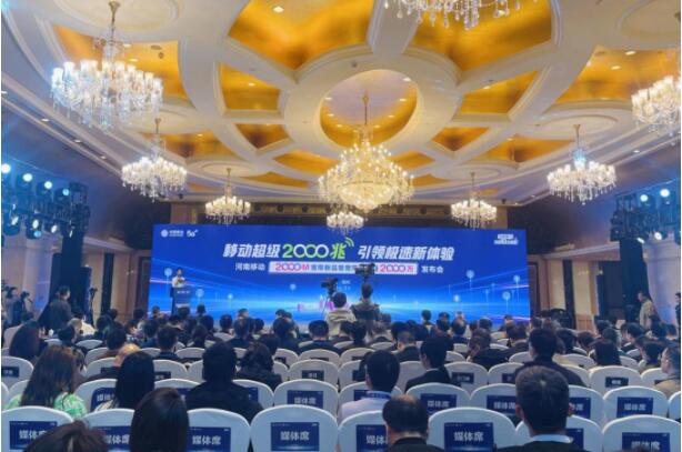 河南移动宽带客户超2000万2000M宽带新品发布   河南家庭宽带迈入2000M时代