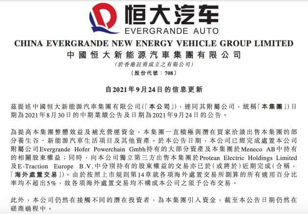 恒大汽车：仍在就出售新能源汽车生活项目等资产进行磋商