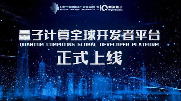 我国首个量子计算全球开发者平台正式上线