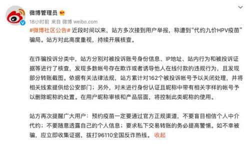 微博：用户举报遭代约九价HPV疫苗骗局 累计关闭162个帐号