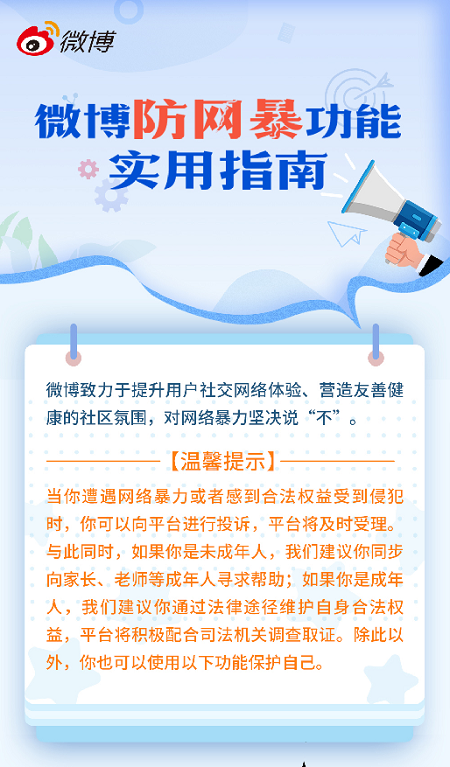 中央网信办：处置账号8511个 多平台发布防网暴指南