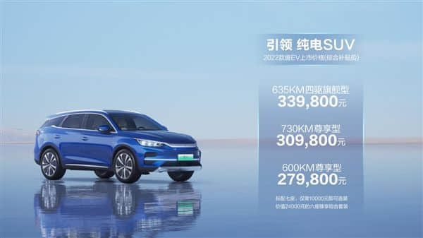 最高续航730km！比亚迪2022款唐EV上市：27.98万起