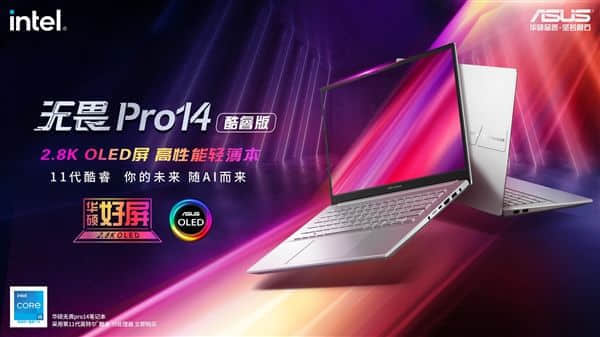 华硕发布新款无畏Pro 14：35W 11代酷睿45W+极限释放