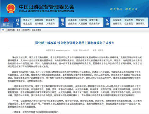 证监会发布北交所基础制度规则 11月15日正式实施