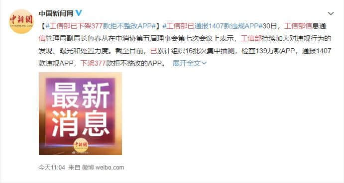 截至目前已下架 377 款拒不整改的App 通报1407款