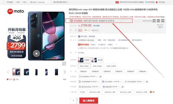 摩托罗拉edge X30又创纪录：骁龙8旗舰史上最低价 2769元