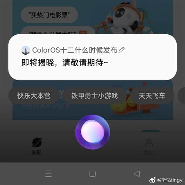 OPPO语音助手泄露： ColorOS 12将于9月13日发布