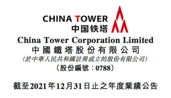 中国铁塔2021年营收865.85亿元 两翼业务高增长