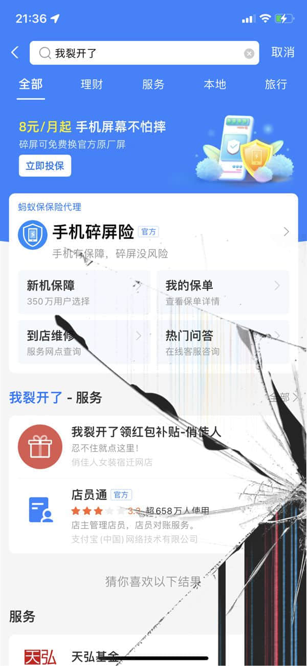 千万别在支付宝搜“我裂开了” 小心你的手机屏幕