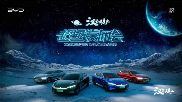 旗舰再进阶 比亚迪汉家族再推4款新车