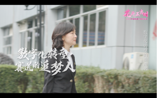 铿锵玫瑰 竞展芳华――致敬中国联通每一个了不起的“她”