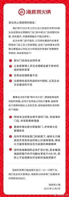 海底捞：今年年底前将关停约300家经营未达预期门店