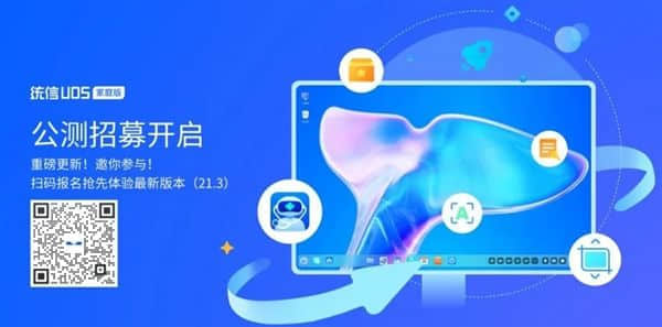 统信UOS家庭版21.3公测：打通安卓、PC