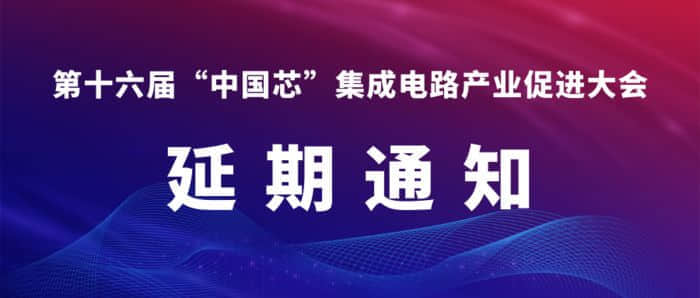 第十六届中国芯集成电路产业促进大会延期举办