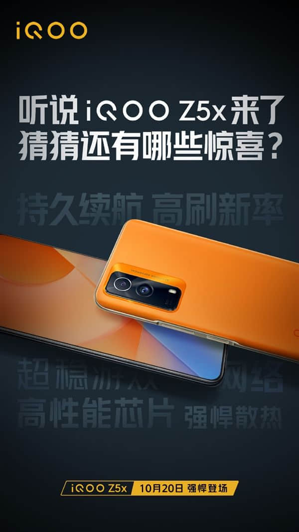 iQOO Z5x宣布：5000mAh电池 10月20日登场