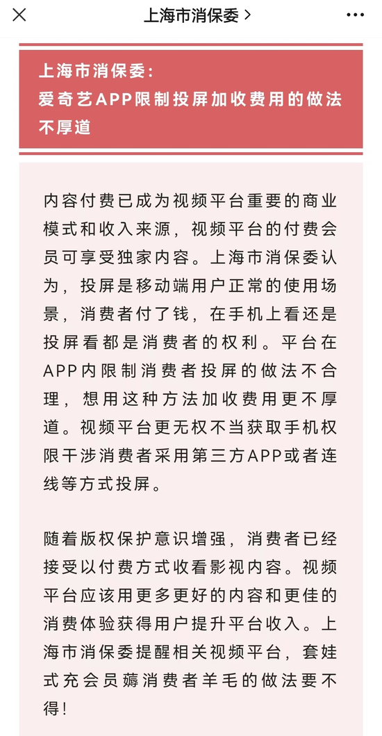 爱奇艺因“限制投屏”被7年老粉告上法庭！紧急回应…上海消保委：不厚道