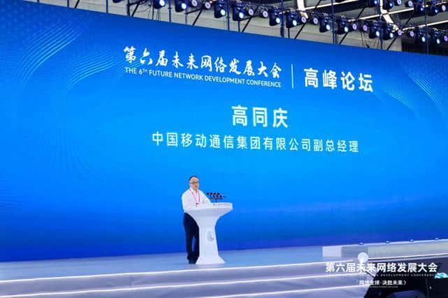 中国移动高同庆副总经理出席第六届未来网络发展大会并作“新范式、新网络、新未来”主旨发言