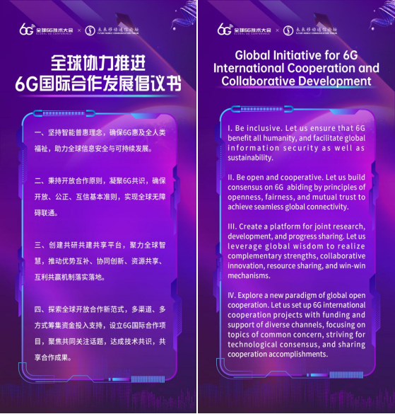 心合意同，谋无不成 “全球协力推进6G国际合作发展倡议书”正式发布