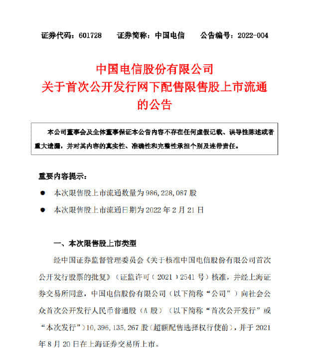 中国电信：9.86亿股首次发行A股限售股即将上市流通