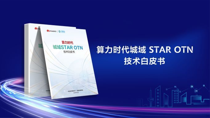 推进新型城域网技术革新 激活算力新潜能