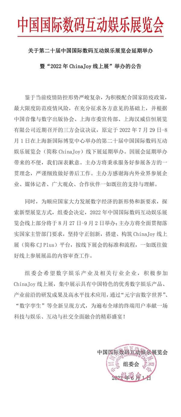 2022 ChinaJoy线下展延期：8月27日召开线上展会