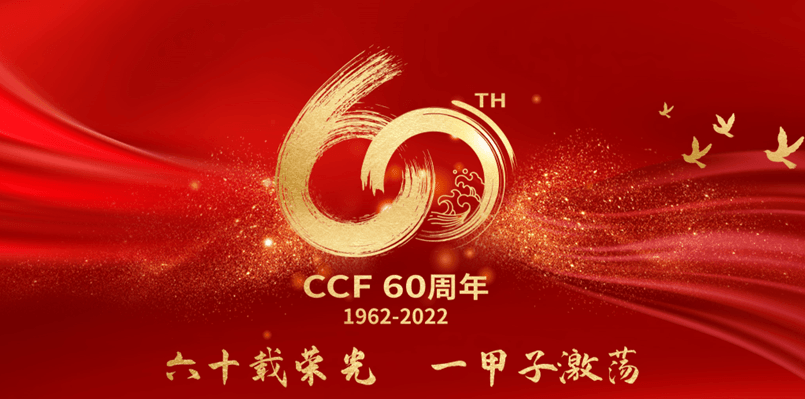 CCF 60 周年，杰出贡献奖颁给了共同成长的他们