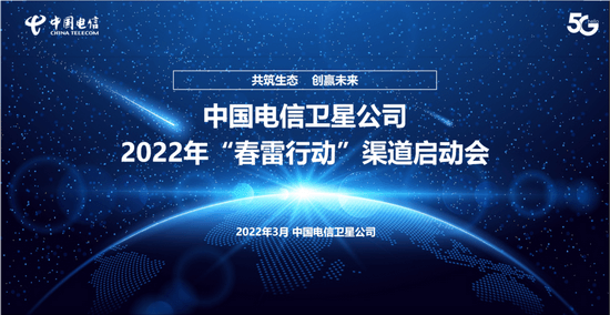 中国电信卫星公司全面启动“春雷行动”