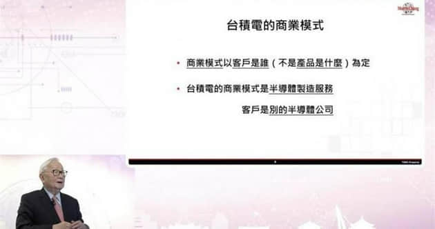 张忠谋解密台积电发展战略：20多年了，可以讲了