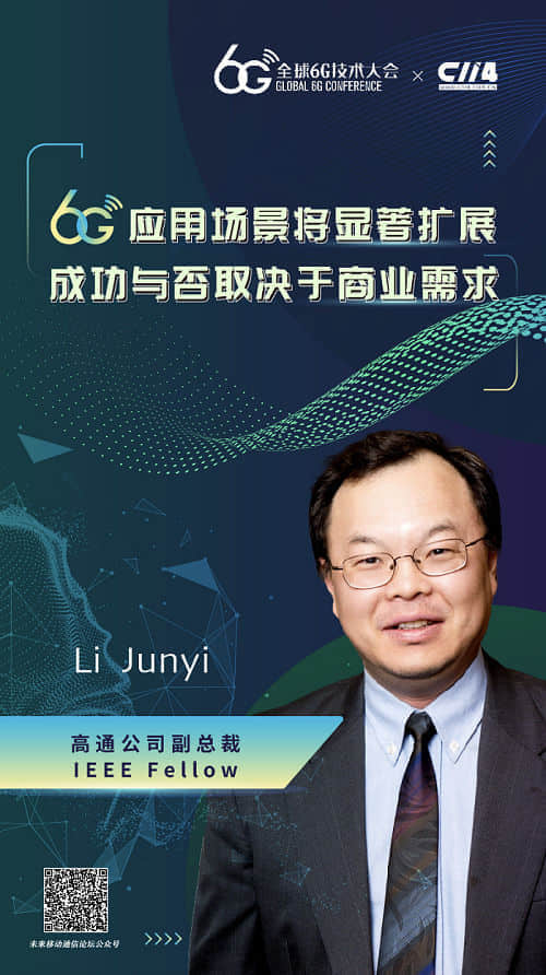 高通公司：6G应用场景将显著扩展 成功与否取决于商业需求