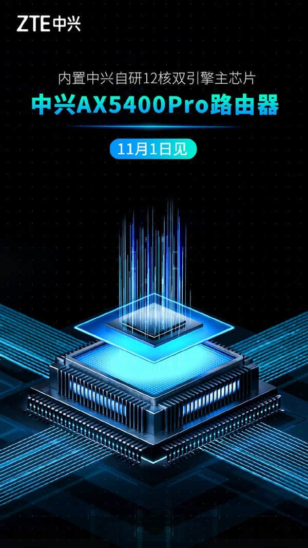 中兴AX5400 Pro路由器来了 吕钱浩：搭载自研芯片