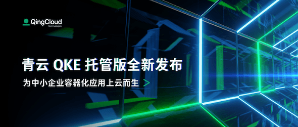 释放运维压力，青云QKE持续化繁为简