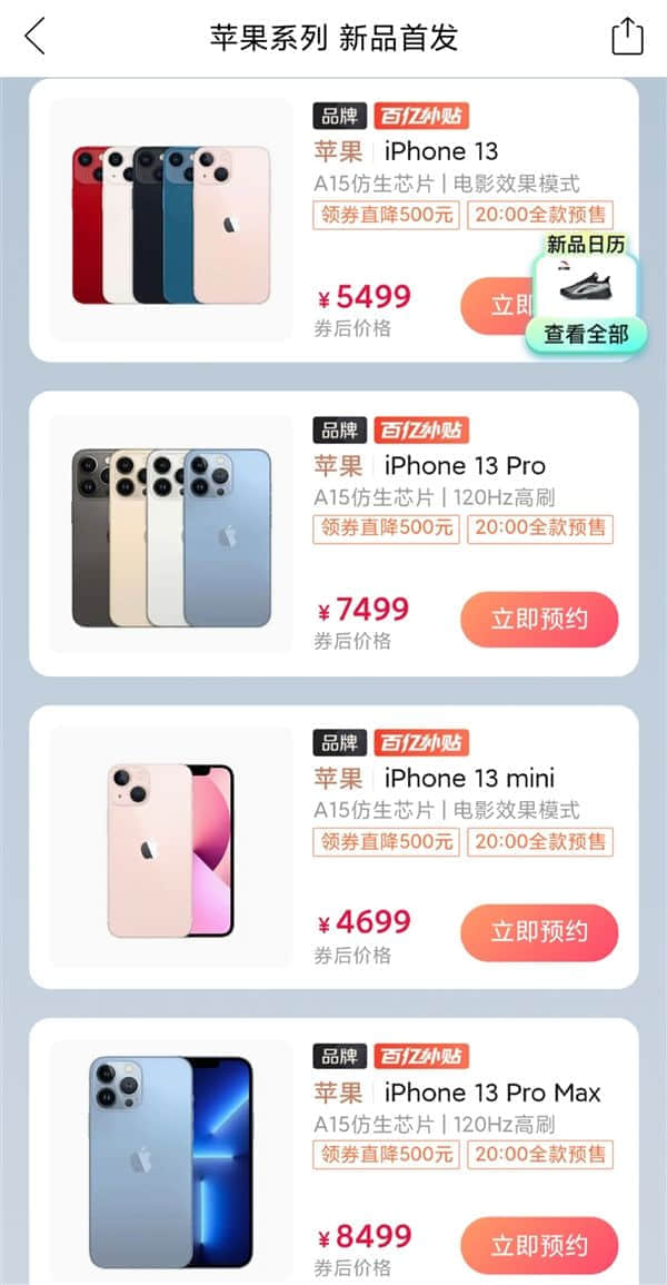 iPhone 13拼多多百亿补贴价公布：全系首发直降500