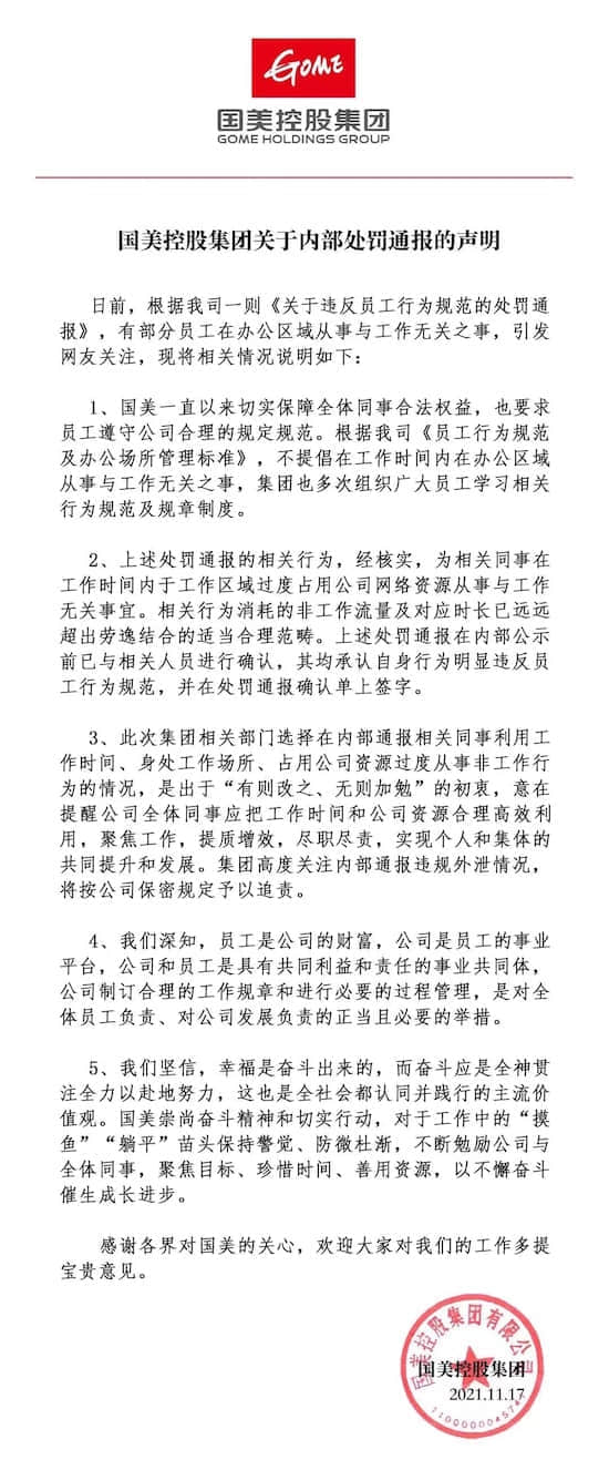 通报员工摸鱼后国美再发声：警惕摸鱼躺平苗头 将追责违规外泄者